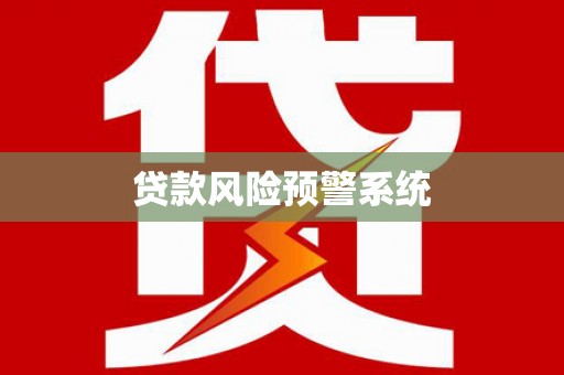 云梦贷款风险预警系统