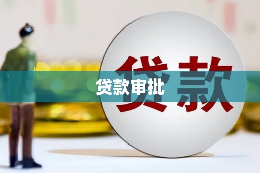 云梦贷款审批