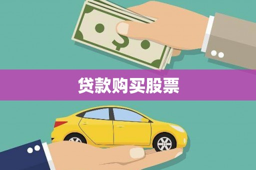 云梦贷款购买股票
